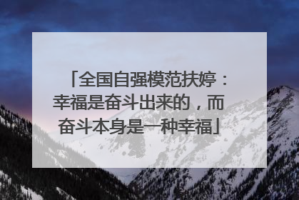 全国自强模范扶婷：幸福是奋斗出来的，而奋斗本身是一种幸福
