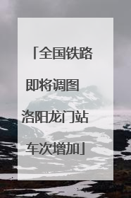 全国铁路即将调图 洛阳龙门站车次增加