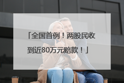 全国首例！两股民收到近80万元赔款！