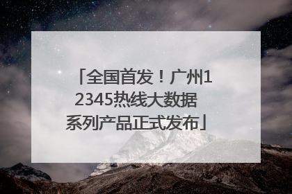 全国首发！广州12345热线大数据系列产品正式发布