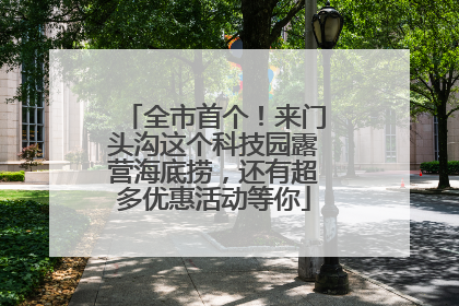 全市首个！来门头沟这个科技园露营海底捞，还有超多优惠活动等你