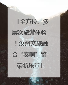 全方位、多层次旅游体验！汝州文旅融合“奏响”繁荣新乐章