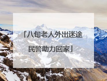 八旬老人外出迷途 民警助力回家