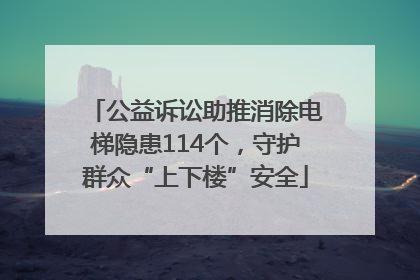 公益诉讼助推消除电梯隐患114个，守护群众“上下楼”安全