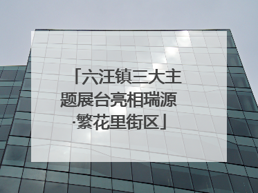 六汪镇三大主题展台亮相瑞源·繁花里街区