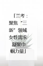 兰考：聚焦“三新”领域女性需求 凝聚巾帼力量