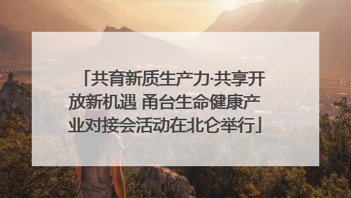 共育新质生产力·共享开放新机遇 甬台生命健康产业对接会活动在北仑举行