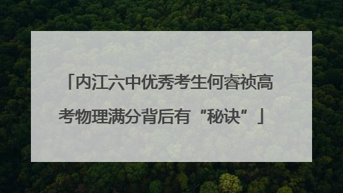 内江六中优秀考生何睿祯高考物理满分背后有“秘诀”