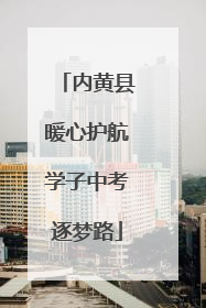 内黄县暖心护航学子中考逐梦路