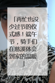 再忙也没少过节的仪式感！端午节，骑手们在慈溪体会到家的温暖
