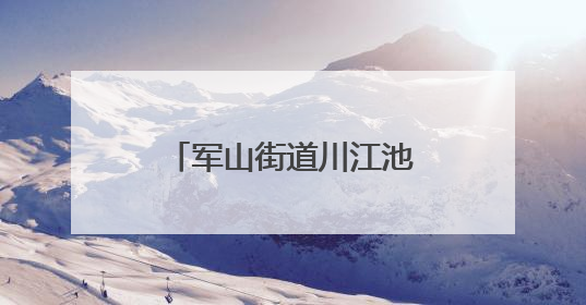 军山街道川江池社区开展端午嘉年华活动 居民共绘端午幸福画卷