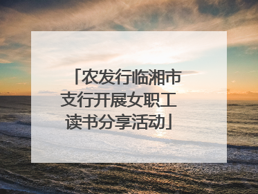 农发行临湘市支行开展女职工读书分享活动