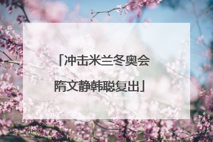 冲击米兰冬奥会 隋文静韩聪复出