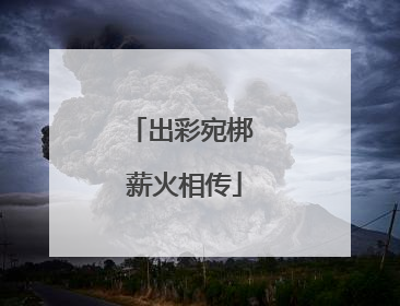 出彩宛梆 薪火相传