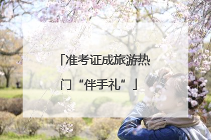准考证成旅游热门“伴手礼”