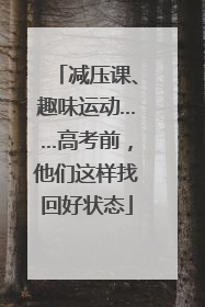 减压课、趣味运动……高考前，他们这样找回好状态