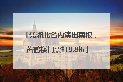 凭湖北省内演出票根，黄鹤楼门票打8.8折