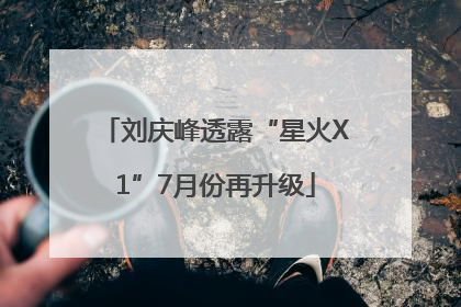 刘庆峰透露“星火X1”7月份再升级