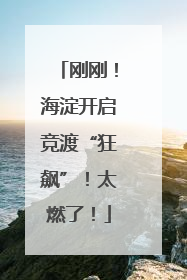 刚刚！海淀开启竞渡“狂飙”！太燃了！