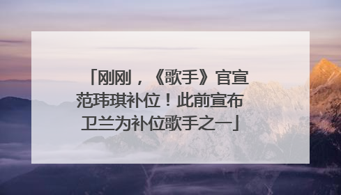 刚刚，《歌手》官宣范玮琪补位！此前宣布卫兰为补位歌手之一