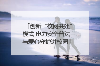 创新“校网共建”模式 电力安全普法与爱心守护进校园