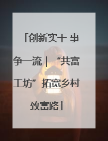 创新实干 事争一流｜“共富工坊”拓宽乡村致富路