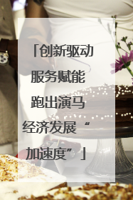创新驱动 服务赋能 跑出演马经济发展“加速度”