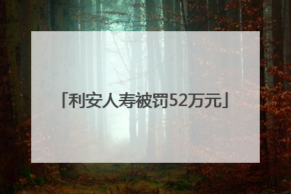利安人寿被罚52万元