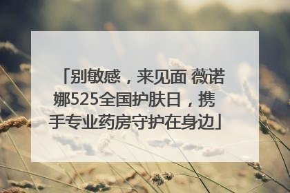 别敏感，来见面 薇诺娜525全国护肤日，携手专业药房守护在身边