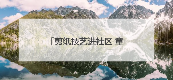 剪纸技艺进社区 童心向党庆“七一”
