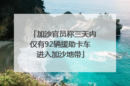 加沙官员称三天内仅有92辆援助卡车进入加沙地带