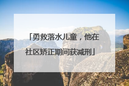 勇救落水儿童，他在社区矫正期间获减刑