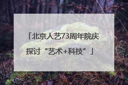 北京人艺73周年院庆探讨“艺术+科技”