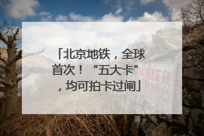 北京地铁，全球首次！“五大卡”，均可拍卡过闸