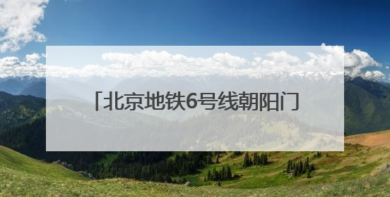 北京地铁6号线朝阳门站解锁“魔法出行”