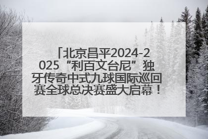 北京昌平2024-2025“利百文台尼”独牙传奇中式九球国际巡回赛全球总决赛盛大启幕！冠军500万