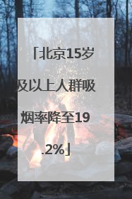 北京15岁及以上人群吸烟率降至19.2%