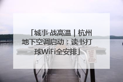 城事·战高温｜杭州地下空调启动：读书打球WiFi全安排