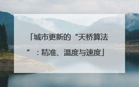 城市更新的“天桥算法”：精准、温度与速度