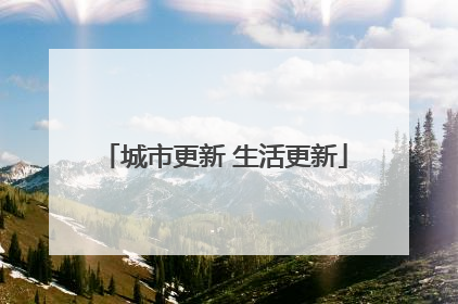 城市更新 生活更新