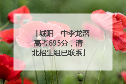 城阳一中李龙潜高考695分，清北招生组已联系