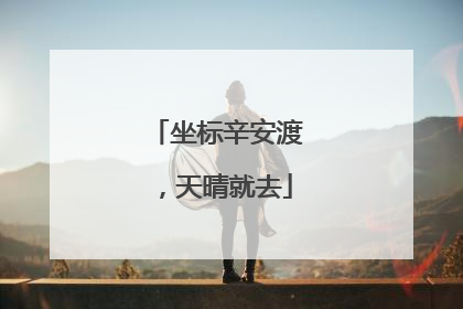 坐标辛安渡，天晴就去