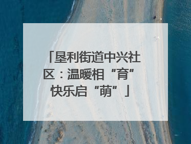 垦利街道中兴社区：温暖相“育” 快乐启“萌”