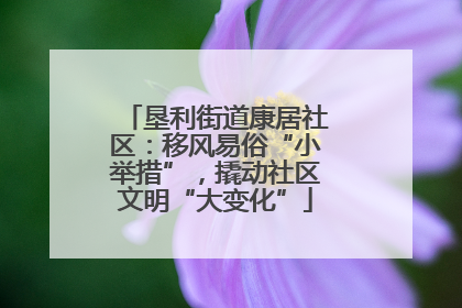 垦利街道康居社区：移风易俗“小举措”，撬动社区文明“大变化”
