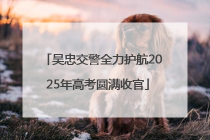吴忠交警全力护航2025年高考圆满收官