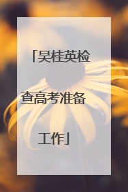 吴桂英检查高考准备工作