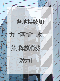 各地持续加力“两新”政策 释放消费潜力