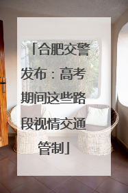 合肥交警发布：高考期间这些路段视情交通管制