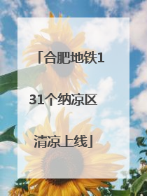 合肥地铁131个纳凉区清凉上线