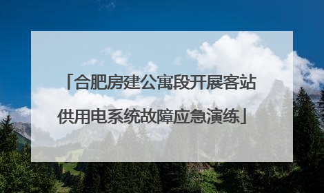 合肥房建公寓段开展客站供用电系统故障应急演练